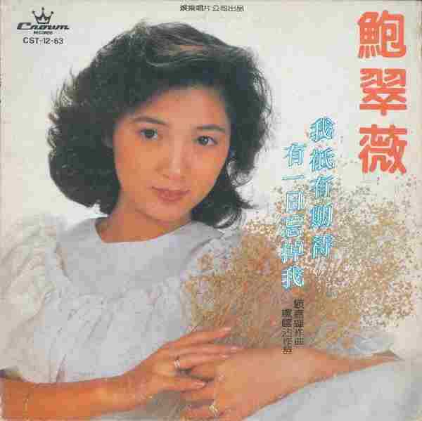 鲍翠薇.1983-我只有期待·有一日忘掉（LP版）【娱乐唱片】【WAV+CUE】