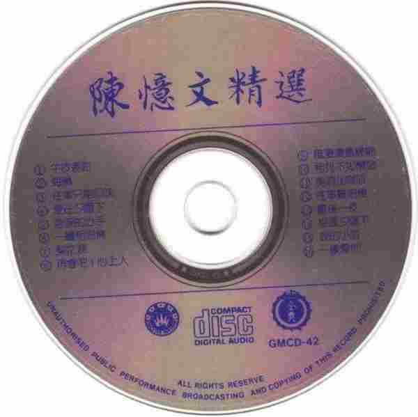 陈忆文.1992-时光倒流忆金曲【皇星全音】【WAV+CUE】