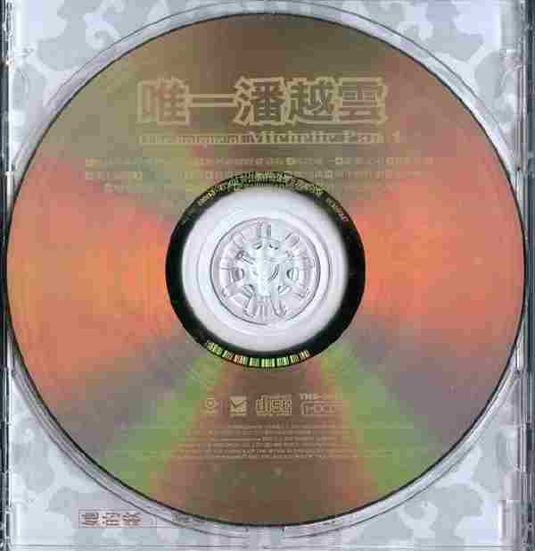 【24K金唱片】潘越云《唯一潘越云》2CD[WAV分轨]