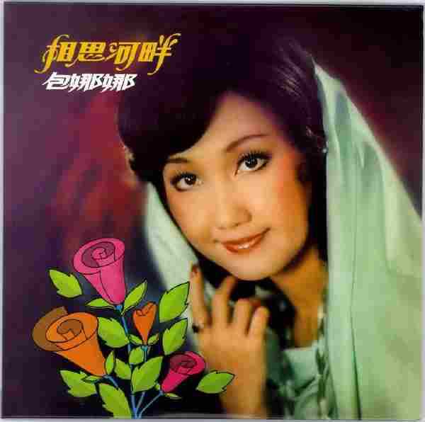 包娜娜.1977-相思河畔(2016梦田复刻版)【凯联机构】【WAV+CUE】