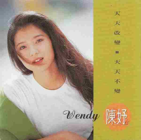 陈妤.1991-天天改变天天不变【腾祥】【WAV+CUE】