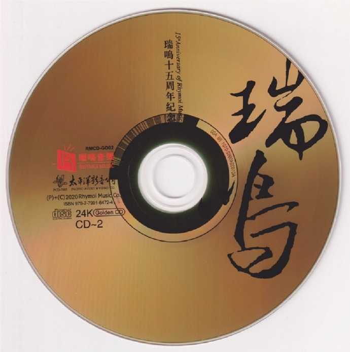 [瑞鸣音乐]群星《瑞鸣十五周年纪念(2)》24K金碟限量版[低速原抓WAV+CUE]
