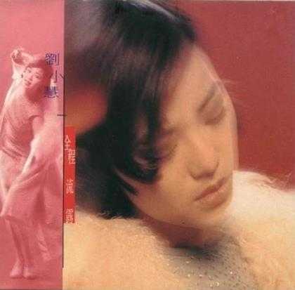 刘小慧.1995-全程流露（EP）【FLAC+CUE】