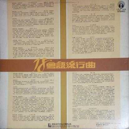 群星.1977-18粵语流行曲（LP版）【丽风】【WAV+CUE】