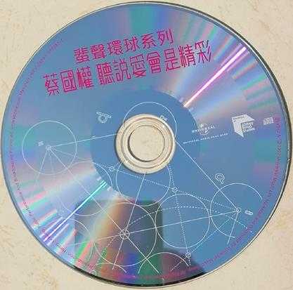 蔡国权.1992-听说爱会是精彩（2022蜚声环球限量版）【环球】【WAV+CUE】