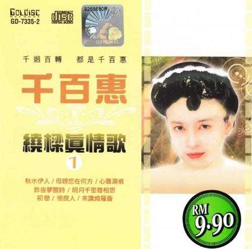 千百惠《绕梁真情歌》2CD(马来亚版)[WAV+CUE]