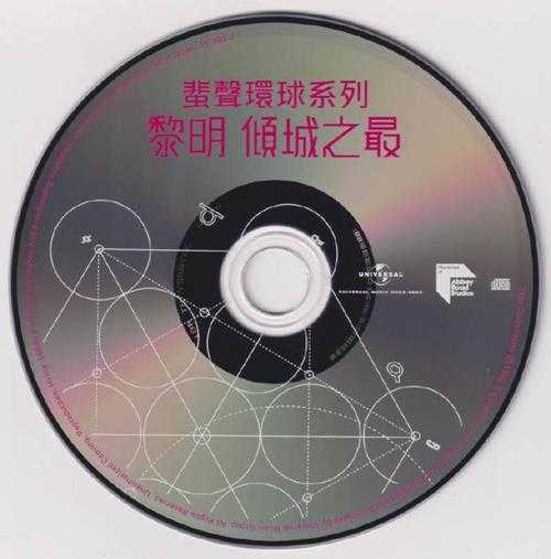 黎明-倾城之最（2022蜚声环球系列）【环球】【WAV+CUE】