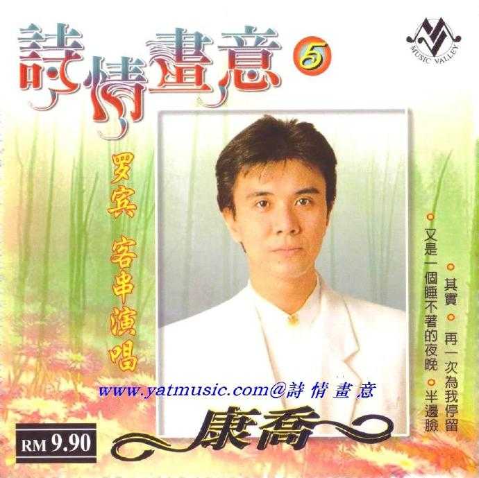 康乔.2004-诗情画意5CD【WAV+CUE】