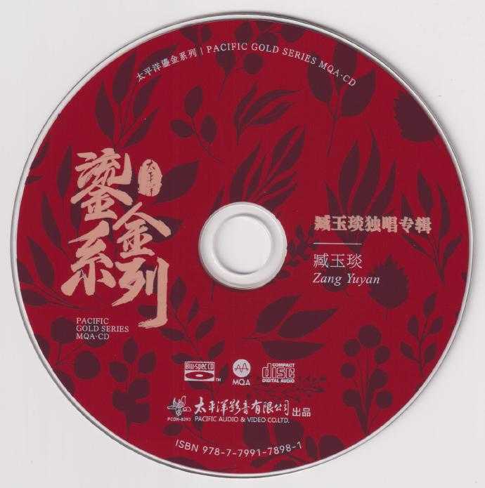 臧玉琰《臧玉琰独唱专辑》2023太平洋鎏金系列MQA[WAV+CUE]