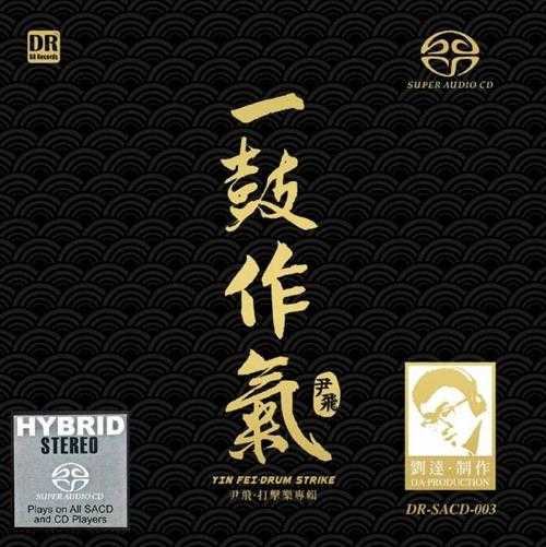 尹飞《一鼓作气(打击乐)[SACD]》[SACD-DSF]