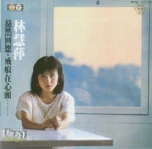 林慧萍1983-07-戒痕[飞跃复刻版][WAV+CUE]