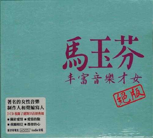 马玉芬.2008-丰富音乐才女绝版2CD【EQMUSIC】【WAV+CUE】