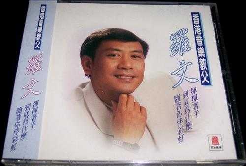 罗文.1984-挥挥着手(马来西亚版)【歌林】【WAV+CUE】