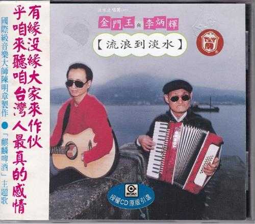 金门王李炳辉.1997-流浪到淡水（引进版）【滚石】【WAV+CUE】