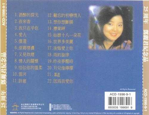 邓丽君.-.[25周年纪念品](1996)[WAV+CUE]