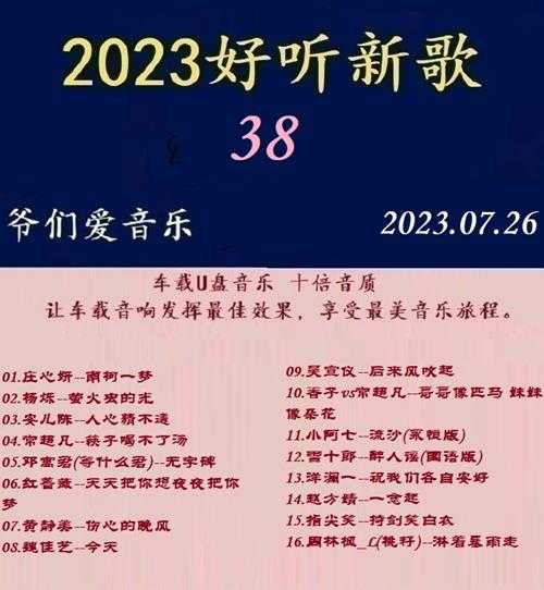 群星《2023好听新歌38》十倍音质WAV分轨