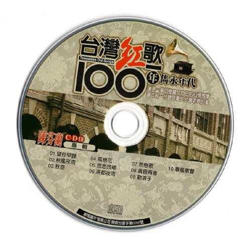 陈芬兰.2002-台湾红歌100年·专辑CD18【乡城】【WAV+CUE】