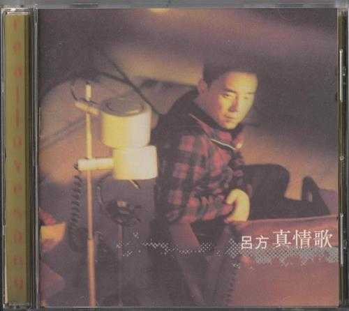 吕方1997-真情歌[香港][WAV+CUE]