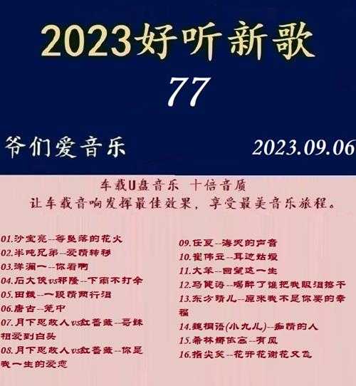 群星《2023好听新歌77》十倍音质WAV分轨