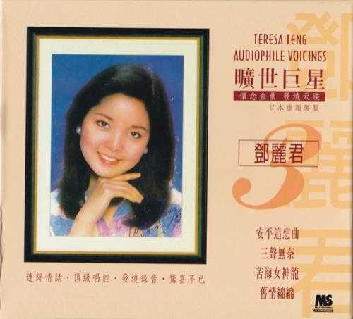 邓丽君.-.[旷世巨星--](2001日本重制版)3CD[低速原抓WAV+CUE]