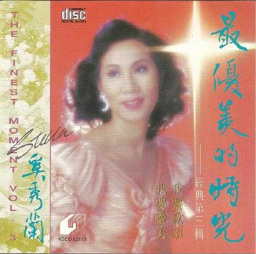 奚秀兰1992-最优美的时光VOL.1--4[香港版]4CD[WAV+CUE]