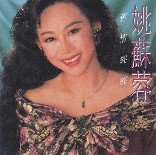 姚苏蓉.1989-旧情绵绵【SONY】【WAV+CUE】