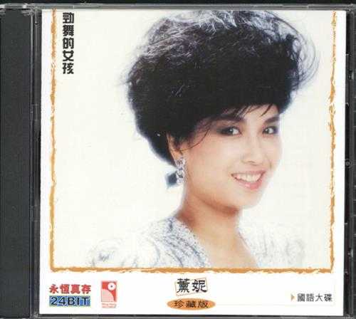 薰妮1984-劲舞的女孩[香港永恒真存珍藏版][WAV+CUE]