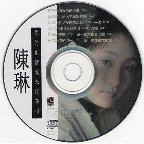 陈琳.1994-你的柔情我永远不懂[WAV]