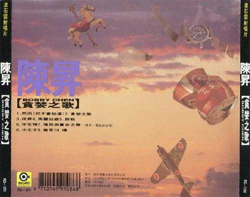 陈升.1990-贪婪之歌【滚石】【WAV+CUE】