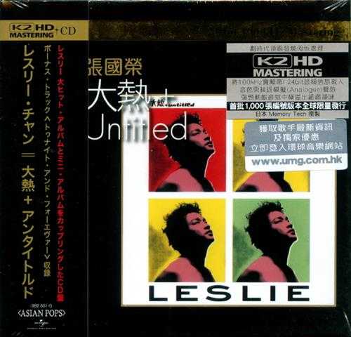 张国荣.2000-大热+UNTITLED(2012环球K2HD限量版)【环球】【WAV+CUE】