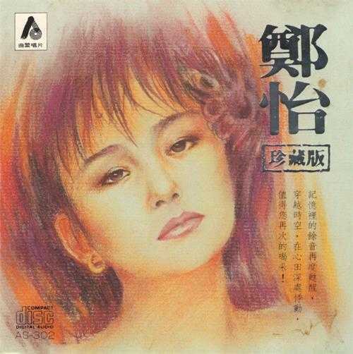 郑怡-郑怡珍藏版[台曲盟天龙虚字版1985][WAV+CUE]