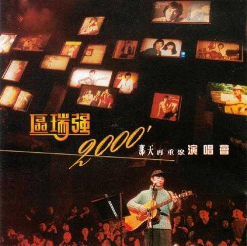 区瑞强.2000-那天再重聚演唱会2CD【银星】【WAV+CUE】