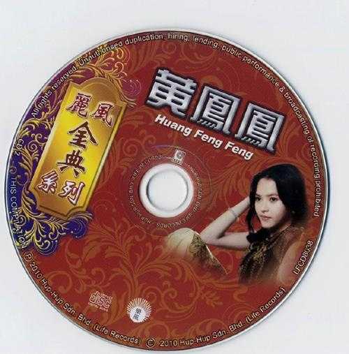 黄凤凤.2011-丽风金典系列VOL.1【丽风】2cd【WAV+CUE】