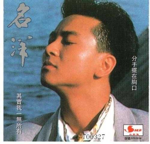 名洋.1990-分手摆在胸口【天下唱片】【WAV+CUE】