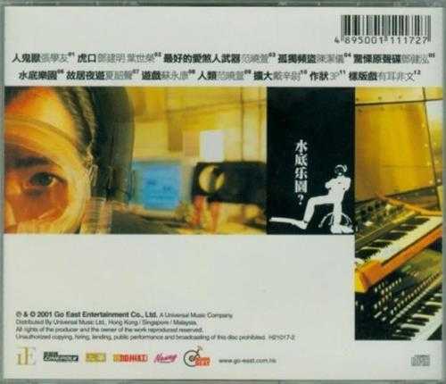 群星.2001-水底乐园(刘以达作品集)【正东】【WAV+CUE】