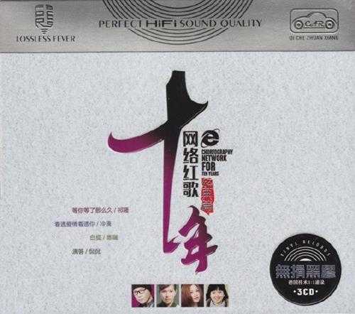 群星《十年网络红歌》15CD[WAV分轨]