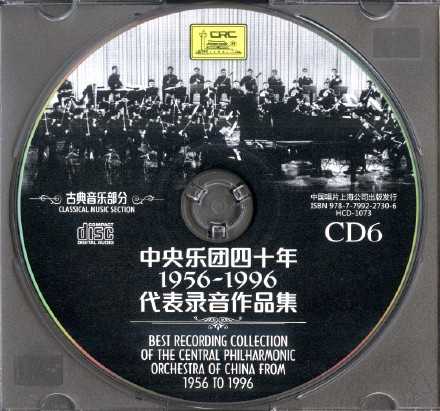 【古典音乐】《中央乐团四十年1956-1996代表录音作品集-古典音乐部分》7CD.2016[FLAC+CUE/整轨]