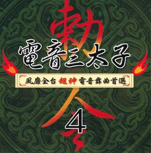 群星2006-电音三太子4CD[台湾首版][WAV+CUE]