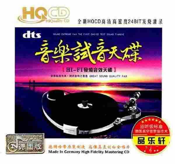 [发烧碟]群星《音乐试音天碟》2CD\DTS+WAV