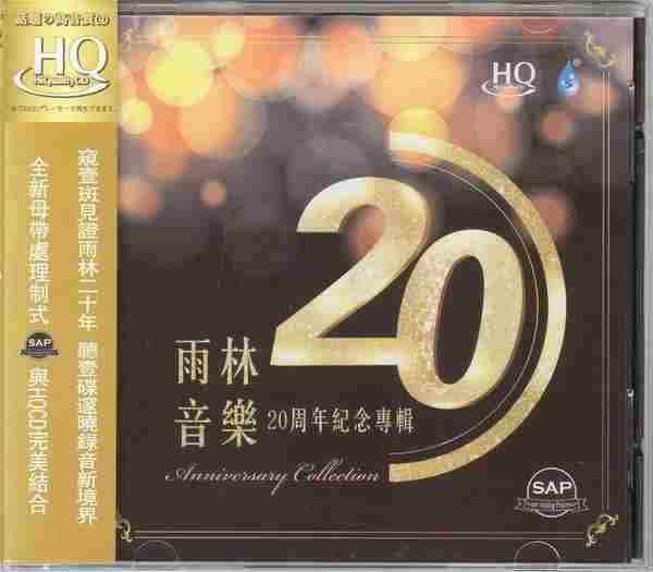 雨林音乐20周年纪念专辑HQCD[正版CD低速原抓WAV+CUE]