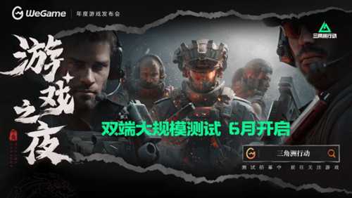 WeGame游戏之夜汇总：《黑神话：悟空》PC定价、《三角洲行动》全新测试招募