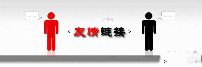 友情链接交换的参考标准 友情链接交换原则