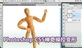 Photoshop CS5操控变形调制美女的POSE