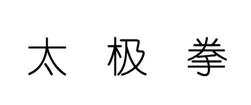 Photoshop cs5 文字动画教程之左右晃动的文字动画