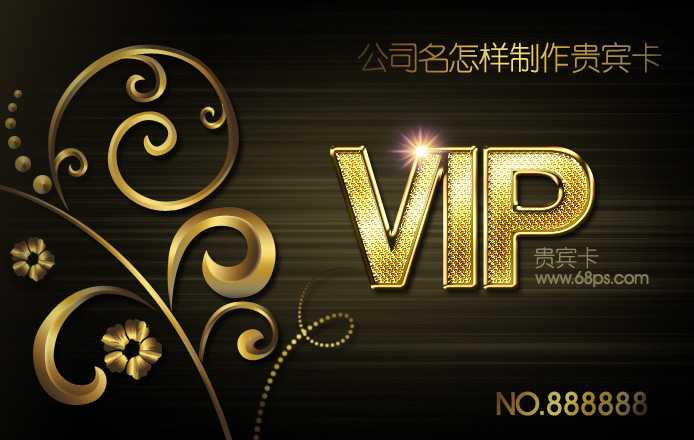 Photoshop设计制作非常华丽的金色VIP贵宾卡