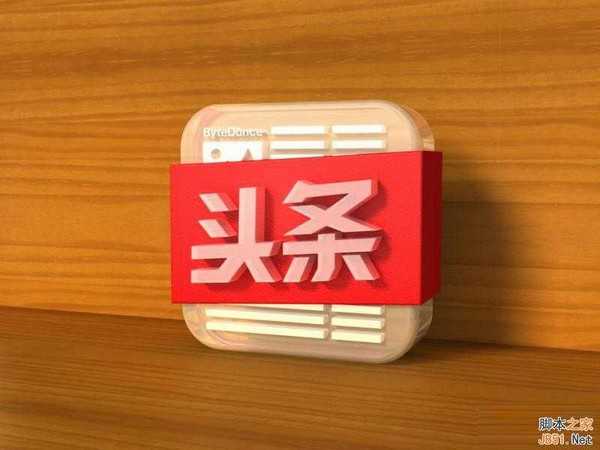 PS鼠绘教程：绘制超精致《今日头条》立体图标