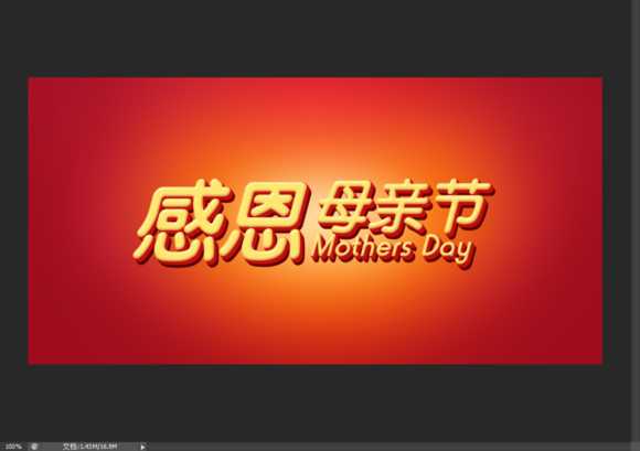 Photoshop制作温馨的感恩母亲节艺术字海报教程