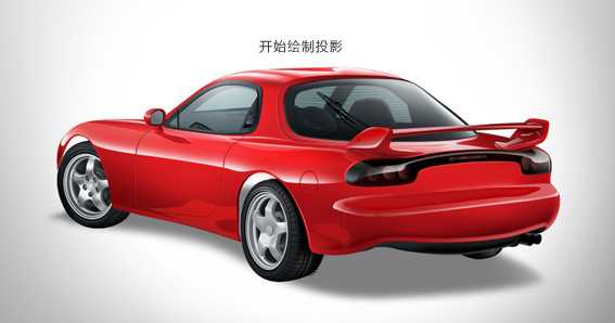 PS绘制逼真漂亮的红色跑车教程