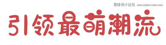 Photoshop制作可爱的卡通风格海报艺术字教程