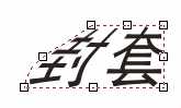 coreldraw distortion(变形)与envelope(封套)效果制作方法图解